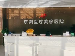 -东剑医学美容·注射美学中心