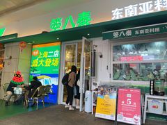 -箜八泰·东南亚料理(环球港店)
