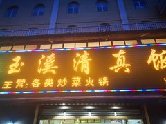 -玉溪清真饭店(前兴路店)