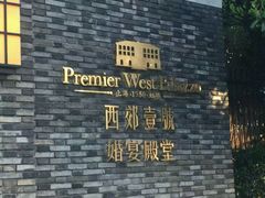 -西郊壹号