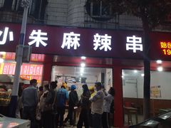 -小朱麻辣串(益民街店)