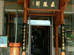门面-庄隐阁(悠方广场店)