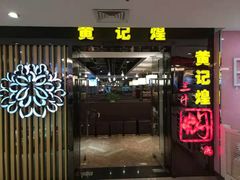 -黄记煌三汁焖锅(崇文门店)