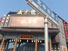 -中街·盛京龙城