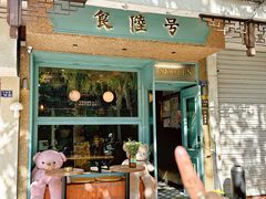 -食陆号·新式台湾创意菜(苏州首店)