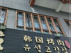 门面-唯成•韩国炭火烤肉 유성고기