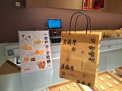 -老鼎丰糕点铺子(国贸商城店)