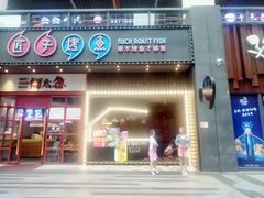 门面-匠子烤鱼(桫椤湾店)