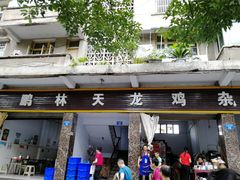 门面-鹏林天龙鸡杂