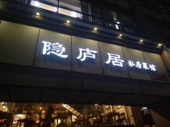 门面-马头巷·隐庐居·红油大虾(园区店)