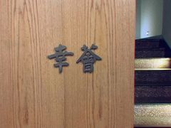 -幸薈飯堂