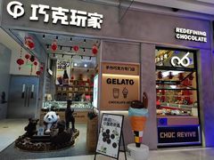 -巧克玩家·城市伴手礼(in88银泰店)