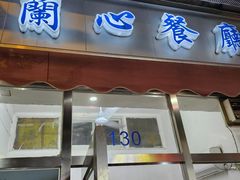 -蘭心餐厅(进贤路店)