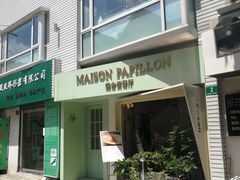 -蝶舍·MAISON PAPILLON