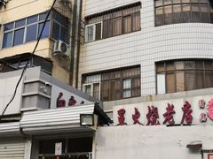 -清真·白家牛肉罩火烧老店(育才街店)