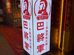 -巴将军·非遗老字号火锅(解放碑店)