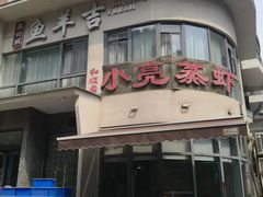 -龚兴城鱼羊吉·家传湖北菜(苗栗路总店)