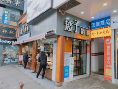 -矮子馅饼(大成路店)