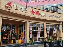 -金顺碳烤肉(番禺傍江地铁站店)