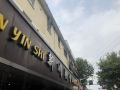 门面-新川饮食(新川小区店)