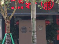 -一德轩·闽.粤料理(福州广场店)
