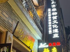 -吴财记面家(大同路店)