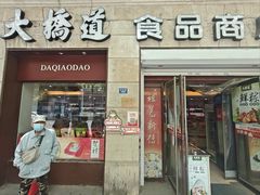 -大桥道食品(中山路店)