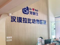 -宠颐生汉谟拉比宠物医院