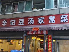 -辛记豆汤家常菜(芳草街店)