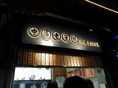 门面-沈大成(城隍庙店)