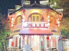 -三道苗苗鱼(三道堰老字号店)