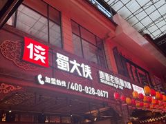 -蜀大侠火锅(总府路店)
