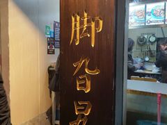 -鸡脚旮旯平江路店