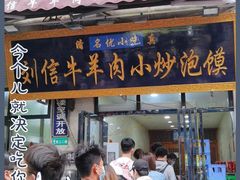 门面-刘信牛羊肉小炒泡馍(回民街店)
