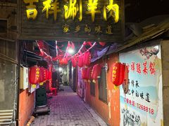 -吉祥涮羊肉