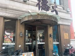 -德大西餐社(云南南路店)