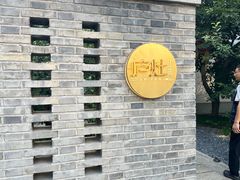 -庐灶江南·江南菜·四合院Bistro(东直门雍和宫·原华侨宾馆店)