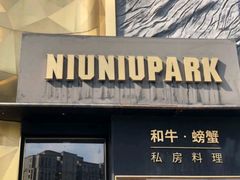 门面-NIUNIUPARK和牛螃蟹(龙湖杭州滨江天街店)