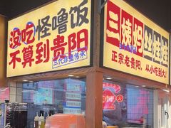 -怪噜范·老贵阳街头名小吃(鸿通城店)