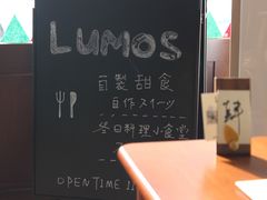 -Lumos一間甜食