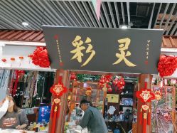 -灵彩珠宝(朗香街店)