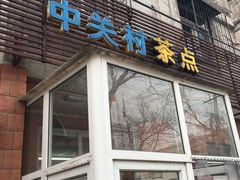 -中关村茶点