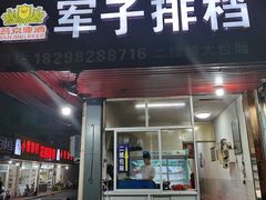 门面-军子大排档(迎春花园店)