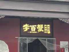 -李百蟹·江南蟹黄面·河景餐厅(夫子庙总店)