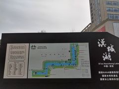 -西安汉城湖景区