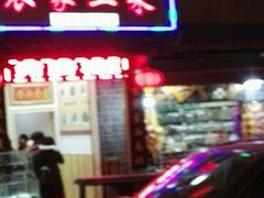 门面-农家土菜老煨锅(木鱼镇店)