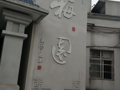 -梅园食堂