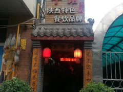 门面-窄巷子陕菜馆·地道陕西菜(粉巷店)