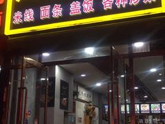 门面-川渝饭店