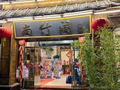 -尚竹阁冬瓜盅·18年地标美食(平洲店)